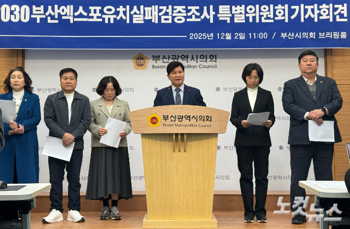 더불어민주당 부산시당 2030부산엑스포유치실패검증조사특별위원회는 2일 오전 11시 부산시의회 브리핑룸에서 공식 출범 기자회견을 열었다. 강민정 기자 