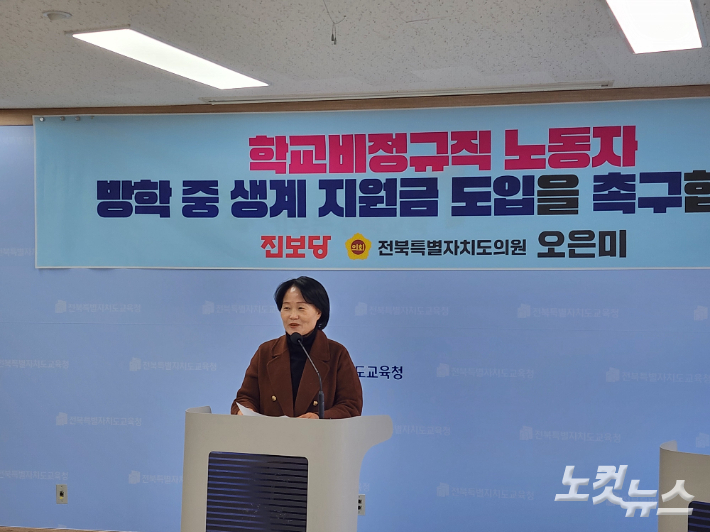 오은미 전북도의원은 2일 전북특별자치도교육청에서 기자 회견을 열고 "방학 중 비 근무자는 2개월간의 근로 공백으로 생계의 어려움을 겪고 있다"며 "전북교육청은 학교비정규직노동자 방학 중 생계지원 1인당 100만 원 지급을 해야 한다"고 밝혔다. 김대한 기자