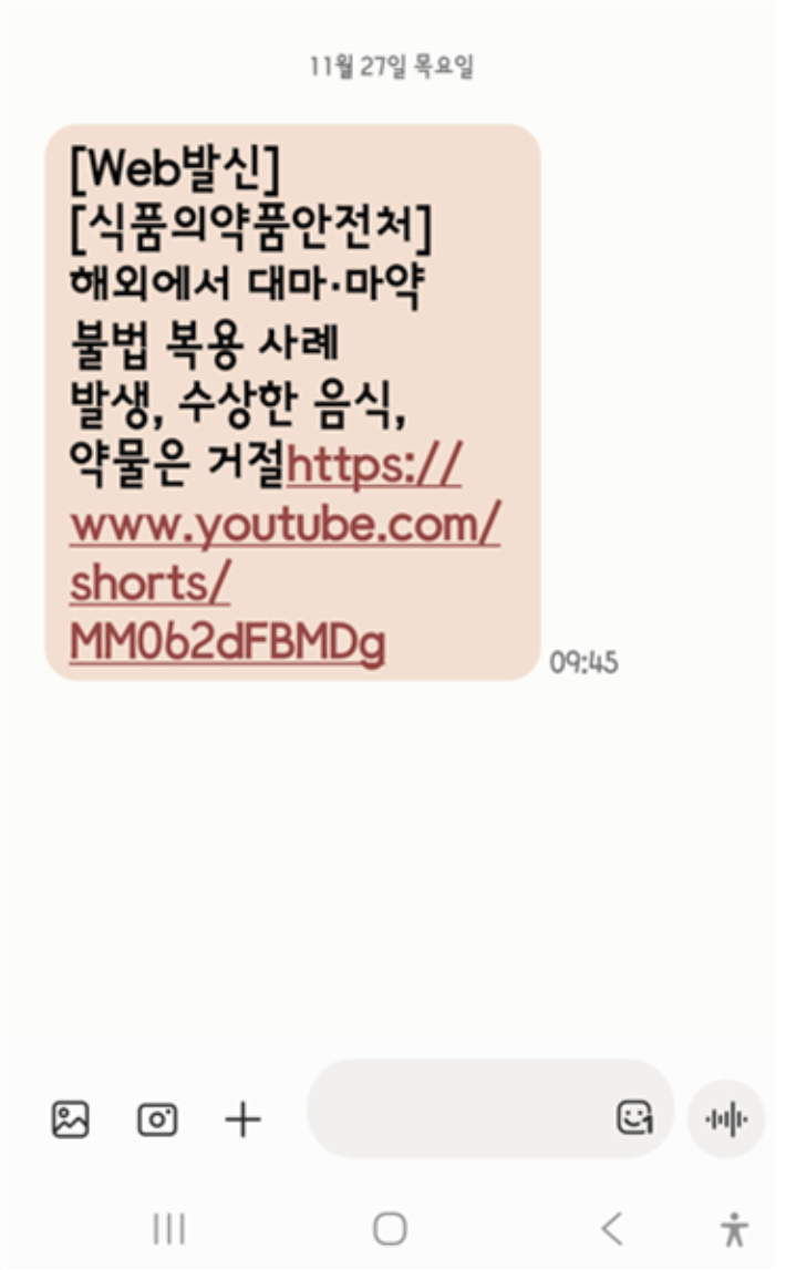 해외 로밍 안전문자. 식약처 제공