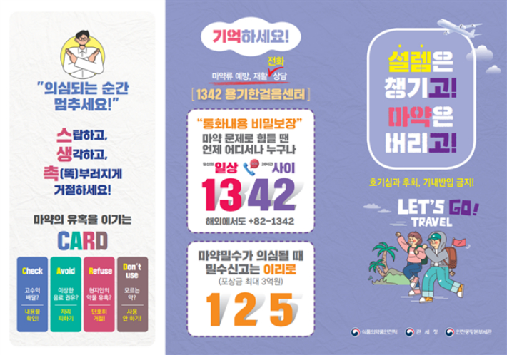 해외 여행객 마약 예방 리플렛. 관세청 제공