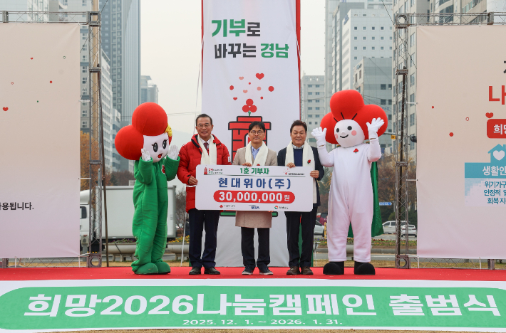 현대위아 양태규 경영지원본부장(가운데)이 박완수 경상남도지사(오른쪽), 강기철 경남사회복지공동모금회장(왼쪽)과 지난 1일 경상남도 창원시 창원시청 앞 광장에서 열린 '희망2026나눔캠페인 출범식'에 참여해 기념사진을 찍고 있다. 현대위아 제공