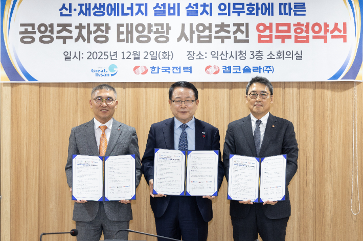 익산시와 한전, 켑코솔라가 12일 공영주차장 태양광 설치 관련 협약을 체결했다. 익산시 제공