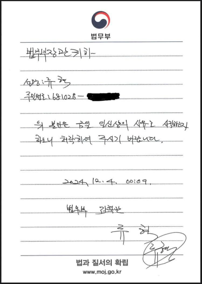 류혁 전 법무부 감찰관이 지난해 12월 4일 새벽 낸 실제 사직서. 류혁 전 감찰관 제공