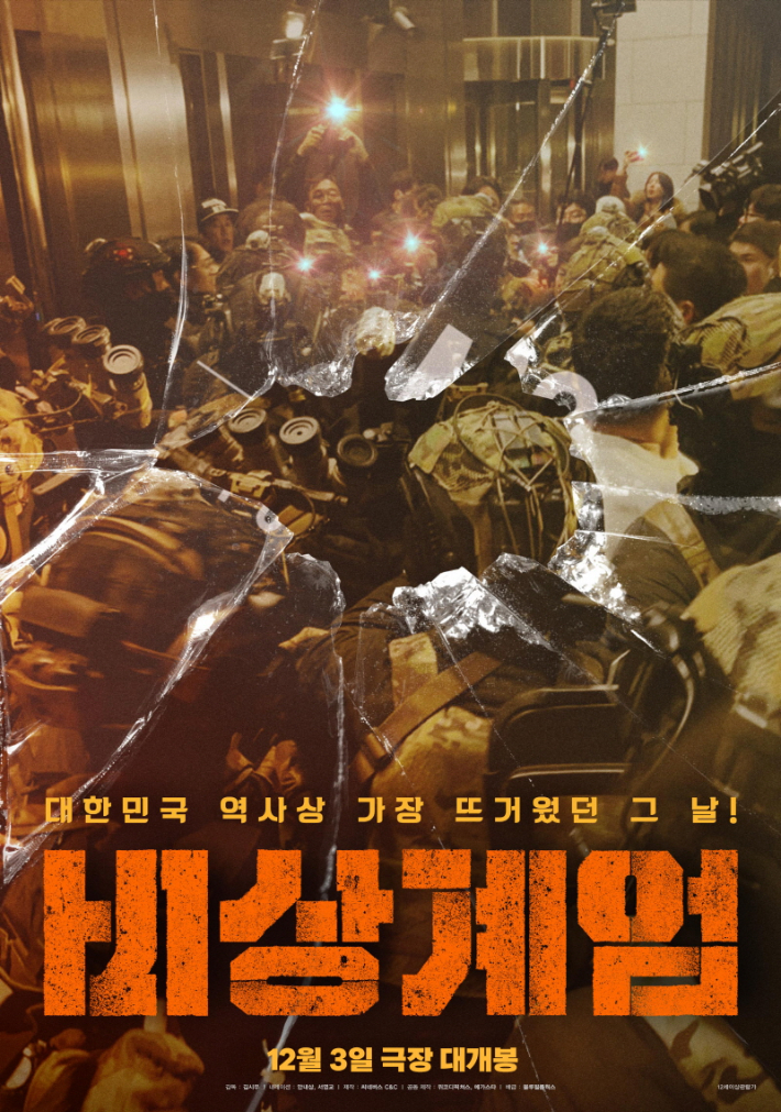 영화 '비상계엄' 포스터. 블루필름웍스 제공