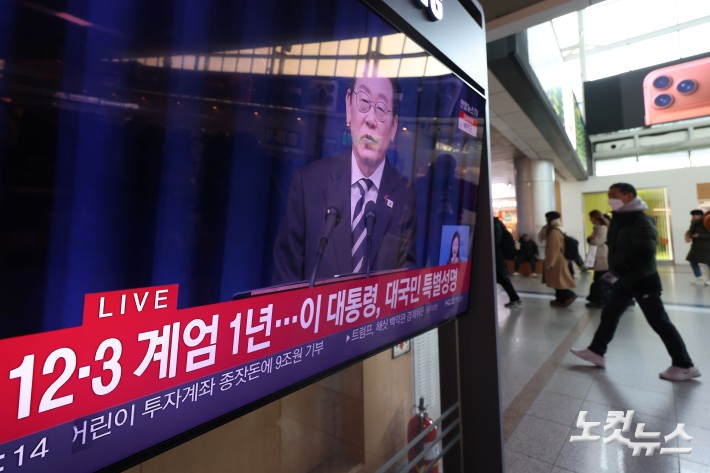 12·3 비상계엄 1년을 맞은 3일 오전 서울 중구 서울역 대합실에서 시민들이 이재명 대통령의 