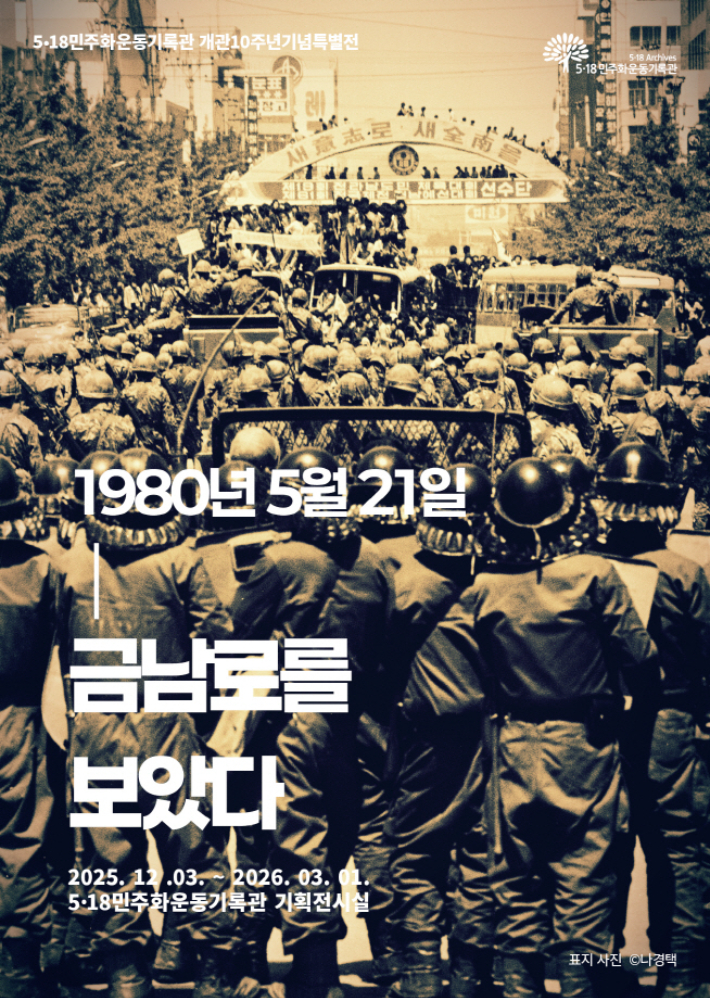 5·18민주화운동기록관은 내년 3월 1일까지 개관 10주년 기념특별전 '1980년 5월 21일, 금남로를 보았다'를 진행한다. 광주광역시 제공