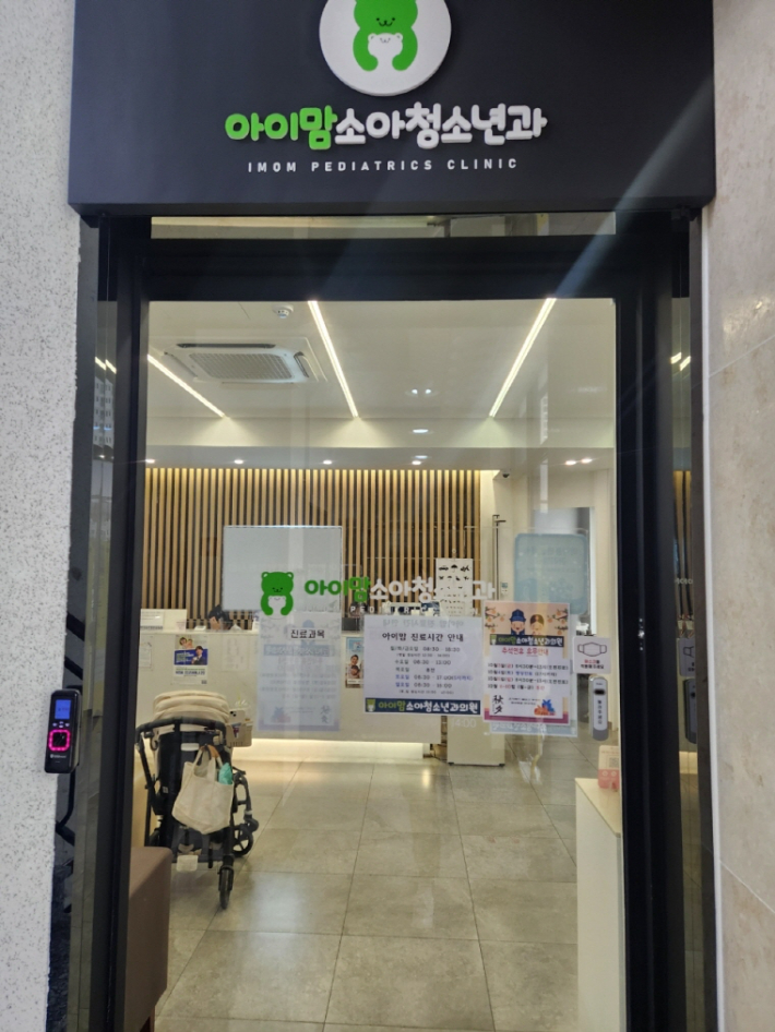 포항 북구 아이맘소아청소년과의원. 포항시 제공