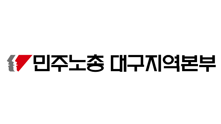 민주노총 대구지역본부 제공