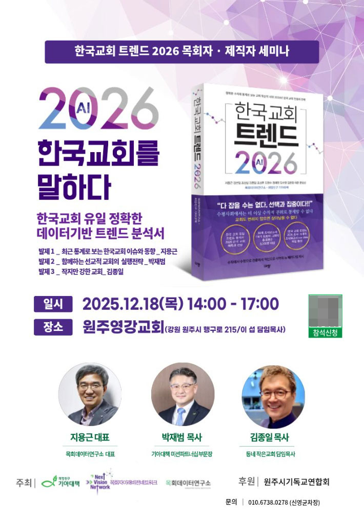 한국교회 트렌드 2026 목회자.제직자 세미나가 18일(목) 원주영강교회에서 열린다. 원주영강교회 제공
