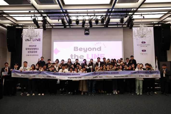 잠재성장캠퍼스 성과공유회 참여자 단체사진. 마지막 줄 좌측에서 여덟 번째부터 청년재단 오창석 이사장, 이도경 사무총장. 청년재단 제공