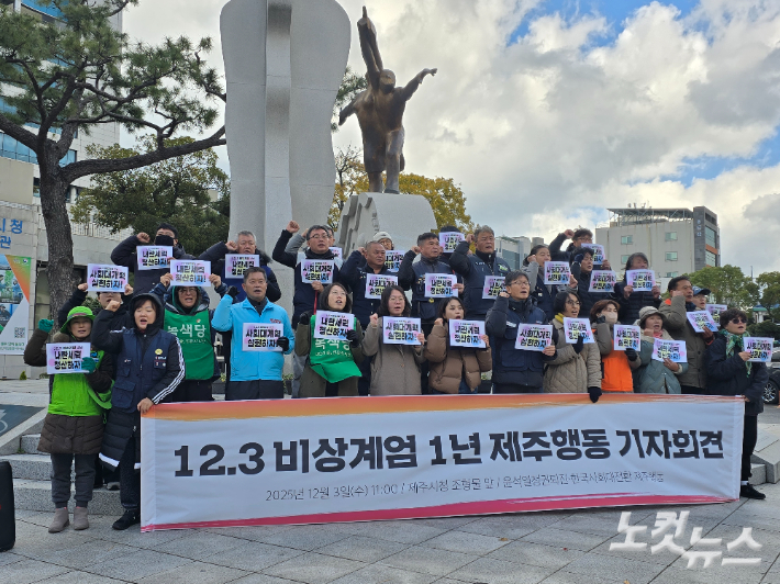 12.3 비상계엄 선포 1년을 맞은 3일 오전 제주시청 앞에서 내란 완전청산을 요구하는 기자회견이 진행되고 있다. 이창준 기자