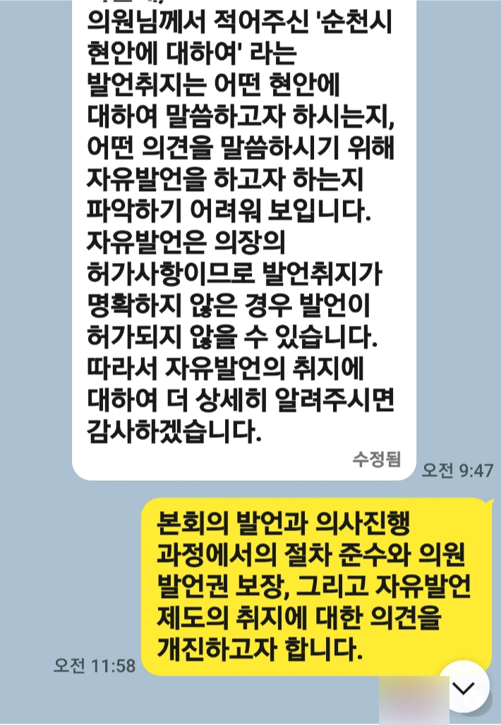 서선란 의원은 강형구 의장이 "자유발언관련 내용이 오후 늦게 제출됐다"고 했으나 "오전 중에 제출됐다"며 문자를 제시했다. 서선란 의원 제공