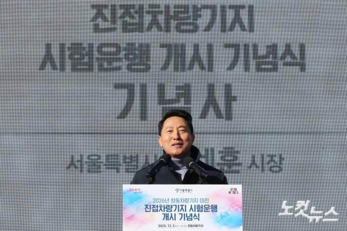 오세훈 서울시장이 3일 오후 서울 노원구 창동차량기지에서 열린 진접차량기지 시험운행 개시 기념식에서 기념사를 하고 있다.