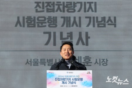 오세훈 서울시장이 3일 오후 서울 노원구 창동차량기지에서 열린 진접차량기지 시험운행 개시 기념식에서 기념사를 하고 있다.