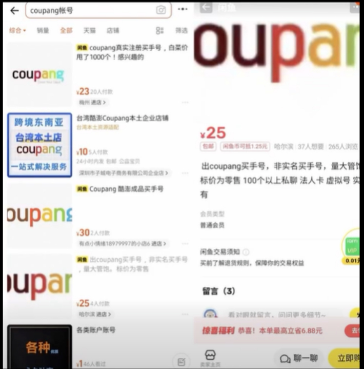 중국 최대 쇼핑몰 타오바오에 coupang 계정을 판매하는 게시글이 다수 올라와 있다. 김장겸 국민의힘 의원 SNS 캡처