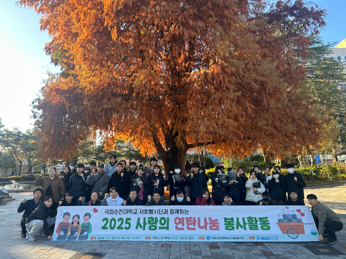 '사랑의 연탄 나눔' 봉사 기념. 순천대 제공