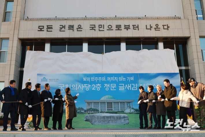 국회 정현관 글새김 제막식