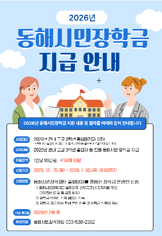 2026년 동해시민장학금 지급 안내문. 동해시 제공