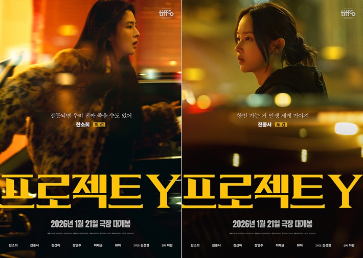 영화 '프로젝트 Y' 캐릭터 포스터. 플러스엠 엔터테인먼트 제공