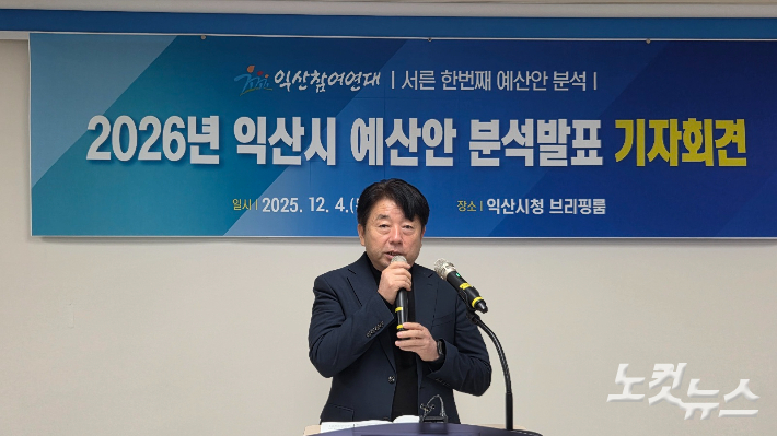 익산참여연대가 4일 익산시청에서 2026년 익산시 예산안 분석에 대해 설명하고 있다. 도상진 기자