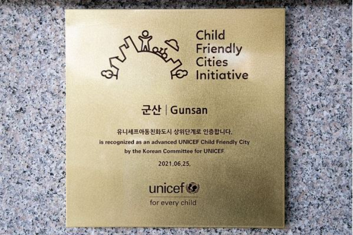 군산시가 아동친화도시  '상위단계'를 재인증받았다. 군산시 제공