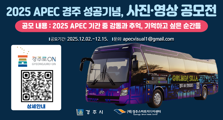 경주시가 2025 APEC 경주 성공 개최를 기념해 진행하는 '사진‧영상 공모전' 홍보 이미지. 경주시 제공
