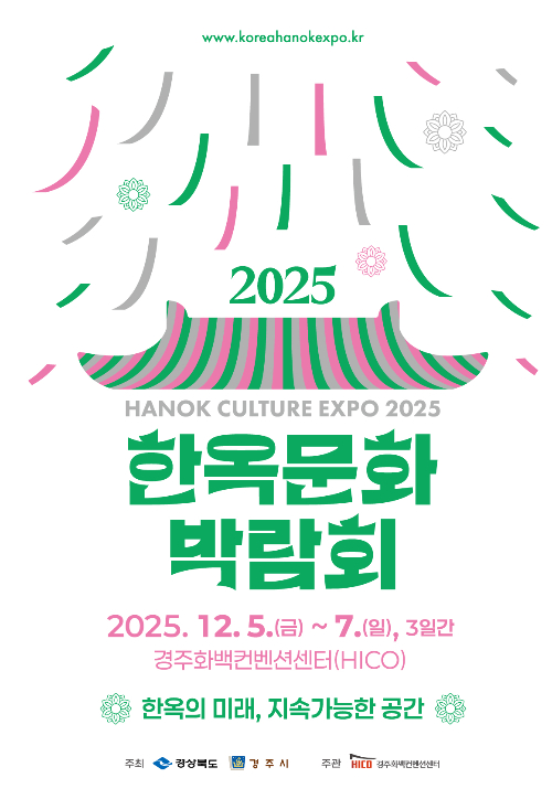 2025 한옥문화박람회 공식 포스터. 경주시 제공