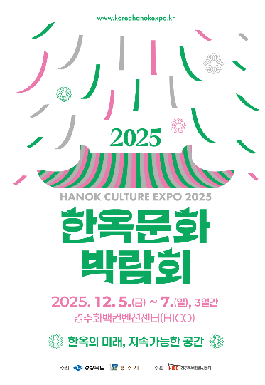 2025 한옥문화박람회 공식 포스터. 경주시 제공