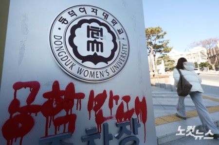 남녀공학 전환을 놓고 학생들의 점거 농성과 래커칠 시위로 내홍을 겪었던 동덕여대가 오는 2029년 남녀공학 전환을 추진하는 가운데 4일 서울 성북구 동덕여대에 공학반대 래커칠 흔적이 남아 있다.동덕여대는 3일 총장 명의의 입장문을 통해 "공학전환공론화위원회(공론화위) 최종 권고안 결과를 존중해 수용하고자 한다"고 밝혔다. 앞서 공론화위는 지난 2일 학교 홈페이지에