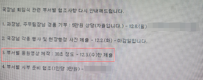 전북도청 소속 직원들에게 전달된 국장 퇴임식 관련 지시사항. 30초 정도의 부서별 응원영상을 제작해 제출하도록 지시했다. 제보자 제공