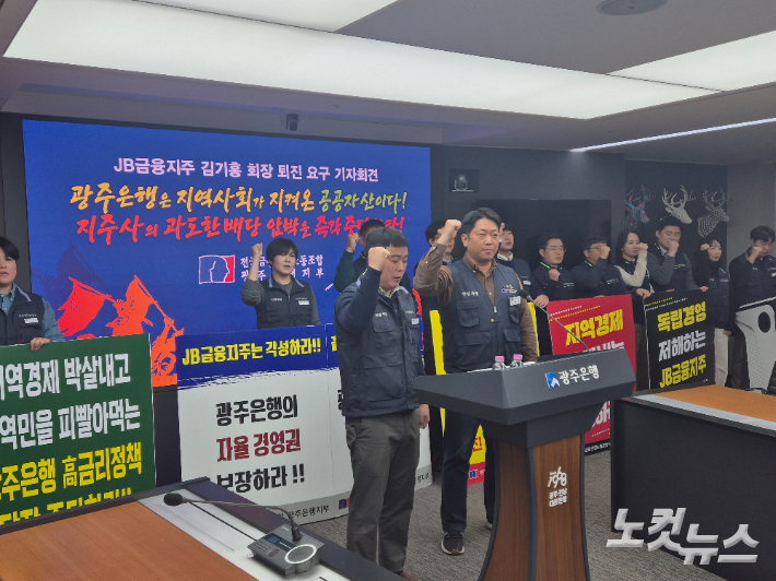 광주은행 노동조합(박만 위원장)이 4일 광주은행 중회의실에서 JB금융지주 김기홍 회장의 퇴진을 요구하는 기자회견을 하고 있다. 조시영 기자