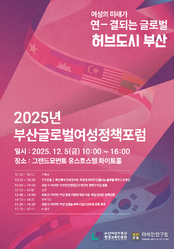 부산여성가족과 평생교육진흥원이 오는 5일 부산글로벌여성정책포럼을 개최한다. 부산여성가족과 평생교육진흥원 제공