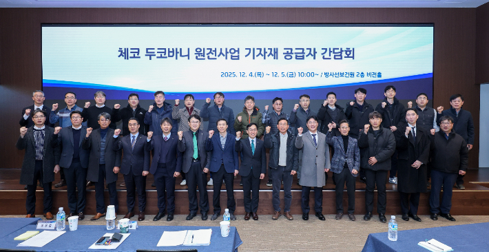 한국수력원자력이 방사선보건원에서 체코 두코바니 원전사업 기자재 공급사 간담회를 개최했다. 한수원 제공