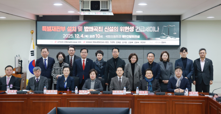 국민의힘 '특별재판부 설치·법왜곡죄 신설의 위헌성 긴급세미나'. 연합뉴스