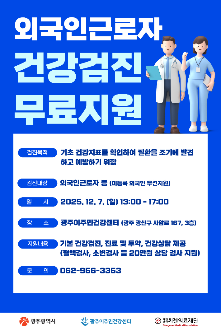 광주광역시(시장 강기정)는 7일 광주이주민건강센터에서 외국인근로자를 대상으로 무료 건강검진을 실시한다. 광주시 제공