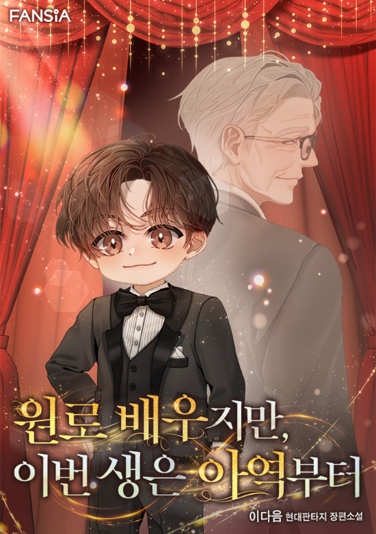 고인 닮은 '90세 배우 이근재(?)'… 웹소설 이벤트 홍보 논란