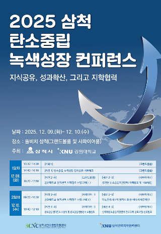  탄소중립 녹색성장 컨퍼런스. 삼척시 제공