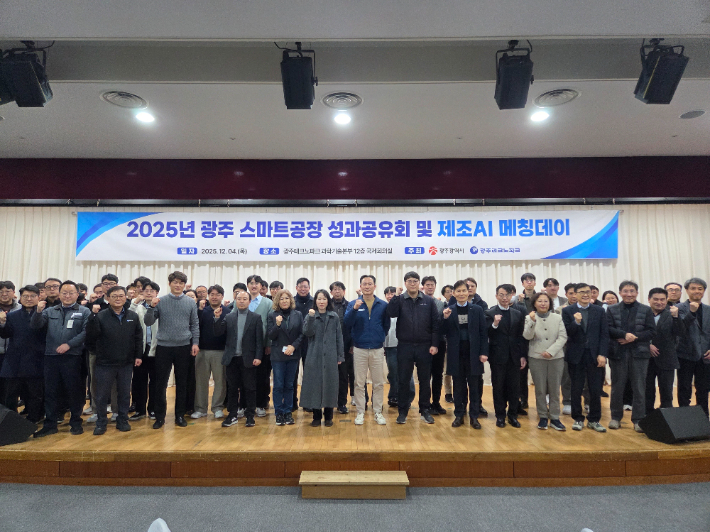 광주테크노파크는 지난 4일 '2025년도 스마트공장 성과공유 및 AI-제조기업 매칭데이'를 열었다. 광주테크노파크 제공