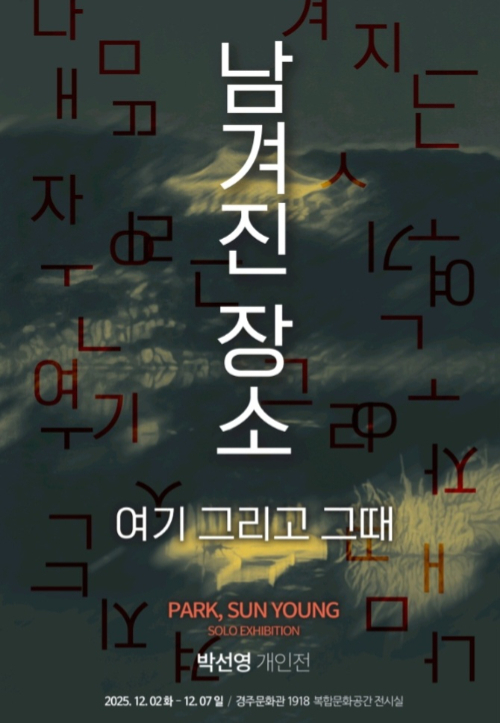 경북문화재단이 옛 경주역인 경주문화관 1918에서 개최하는 '남겨진 장소: 여기 그리고 그때' 전시회 포스터. 경북문화재단 제공