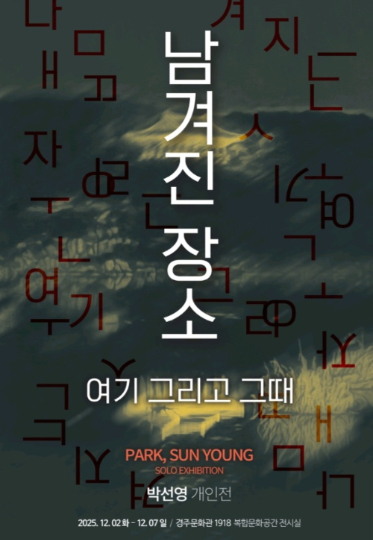 경북문화재단이 옛 경주역인 경주문화관 1918에서 개최하는 '남겨진 장소: 여기 그리고 그때' 전시회 포스터. 경북문화재단 제공