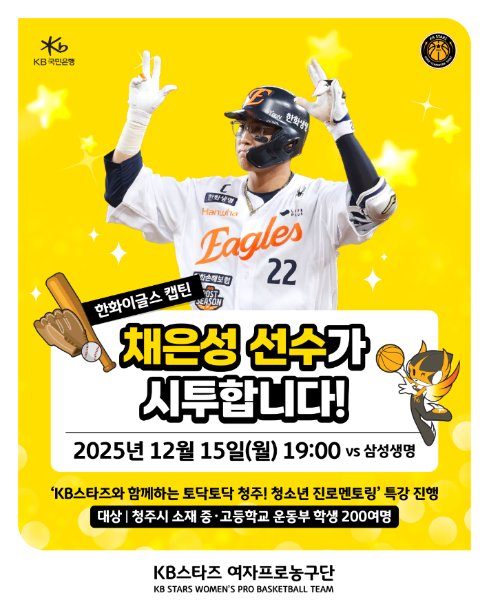 한화 캡틴 채은성, 청주 농구장에 뜬다…시투에 멘토링 강사까지