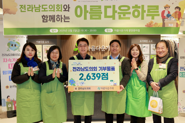  전라남도의회 김태균 의장(가운데)이 5일 아름다운가게 광양중마점에서 의원·직원이 기부한 자원순환 물품 2639점을 전달하는 'ESG 기부물품 전달식'을 개최했다. 전남도의회 제공