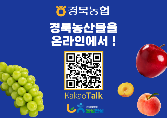 경북농협, 카카오톡 스토어 입점으로 지역 농산물 판매 확대