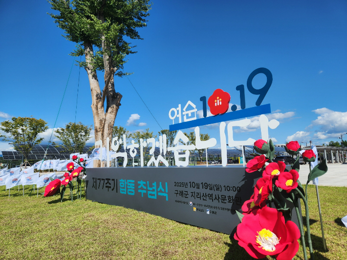 여순사건 제77주기 합동추념식 조형물. 전라남도 제공