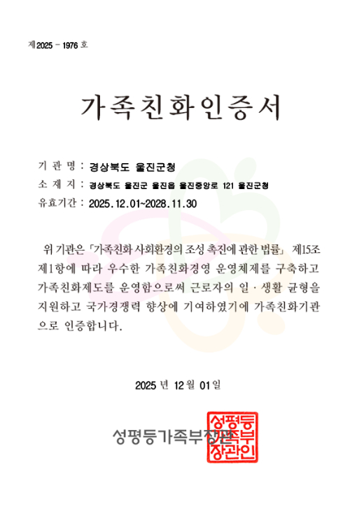 울진군 가족친화인증서. 울진군 제공