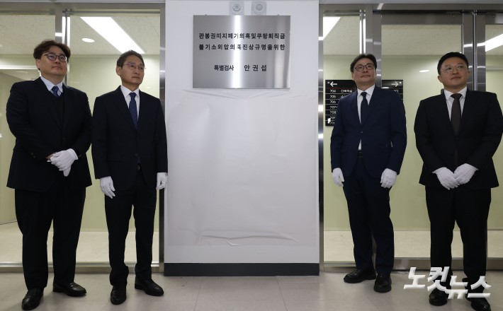 안권섭 특검을 비롯한 관계자들이 6일 오전 서울 서초구에 마련된 특검 사무실에서 현판을 제막하고 있다. (왼쪽부터 김호경 수사지원단장, 안 특검, 김기욱 특검보, 권도형 특검보.)