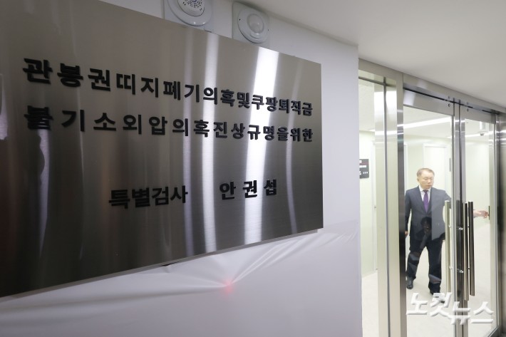 6일 오전 서울 서초구 관봉권 띠지 폐기 의혹 및 쿠팡 퇴직금 불기소 외압 의혹 진상규명을 위한 특검 사무실의 모습.