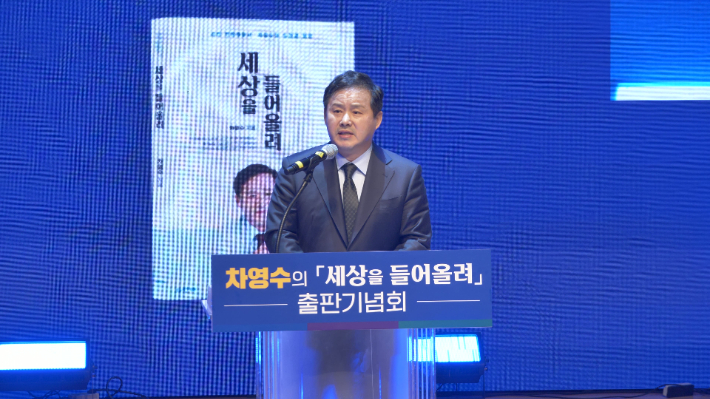 내년 6월 지방선거에서 전남 강진군수로 출마할 예정인 전라남도의회 차영수 의원(더불어민주당, 강진)이 지난 6일 강진아트홀 대공연장에서 '세상을 들어 올려' 출판기념회를 개최한 가운데 인사말을 하고 있다. 차영수 전남도의원 제공