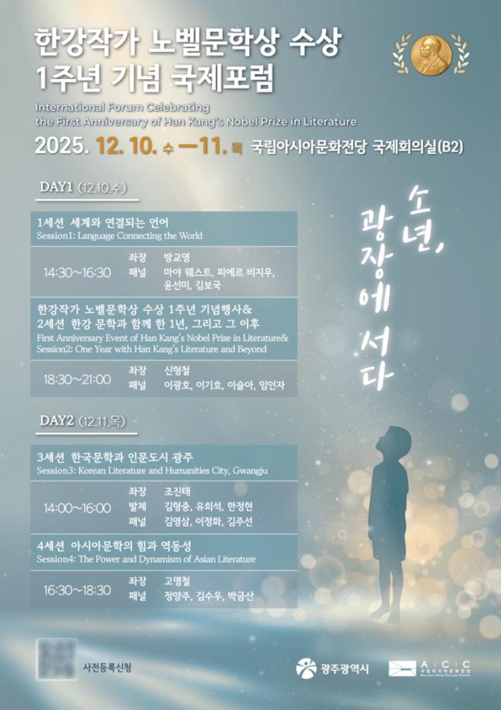 광주광역시는 오는 10~11일 국립아시아문화전당 국제회의실에서 '한강작가 노벨문학상 수상 1주년 국제포럼'을 개최한다. 광주시 제공
