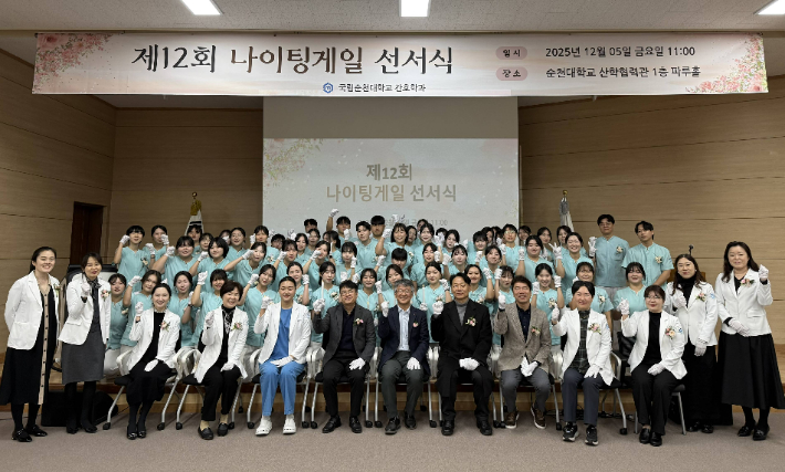 제12회 나이팅게일 선서식. 순천대 제공